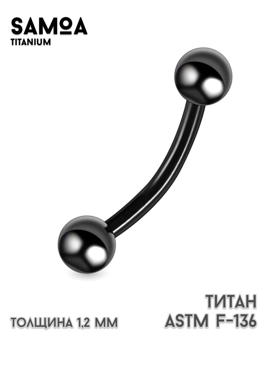 Пирсинг микро банан для пирсинга в бровь, пупок, ухо, титан